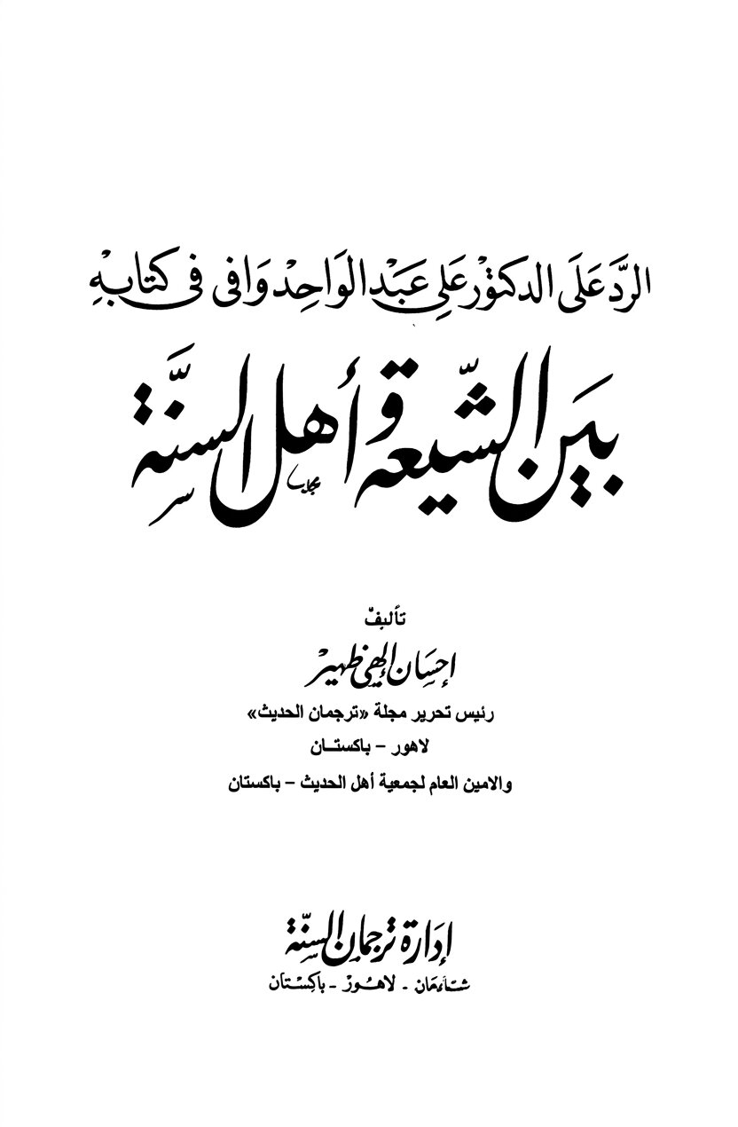 Book cover of The Response To Dr. Ali Abdel Wahed Wafi — Between The Shiites And The Sunnis by Ihsan Elahi Zaheer