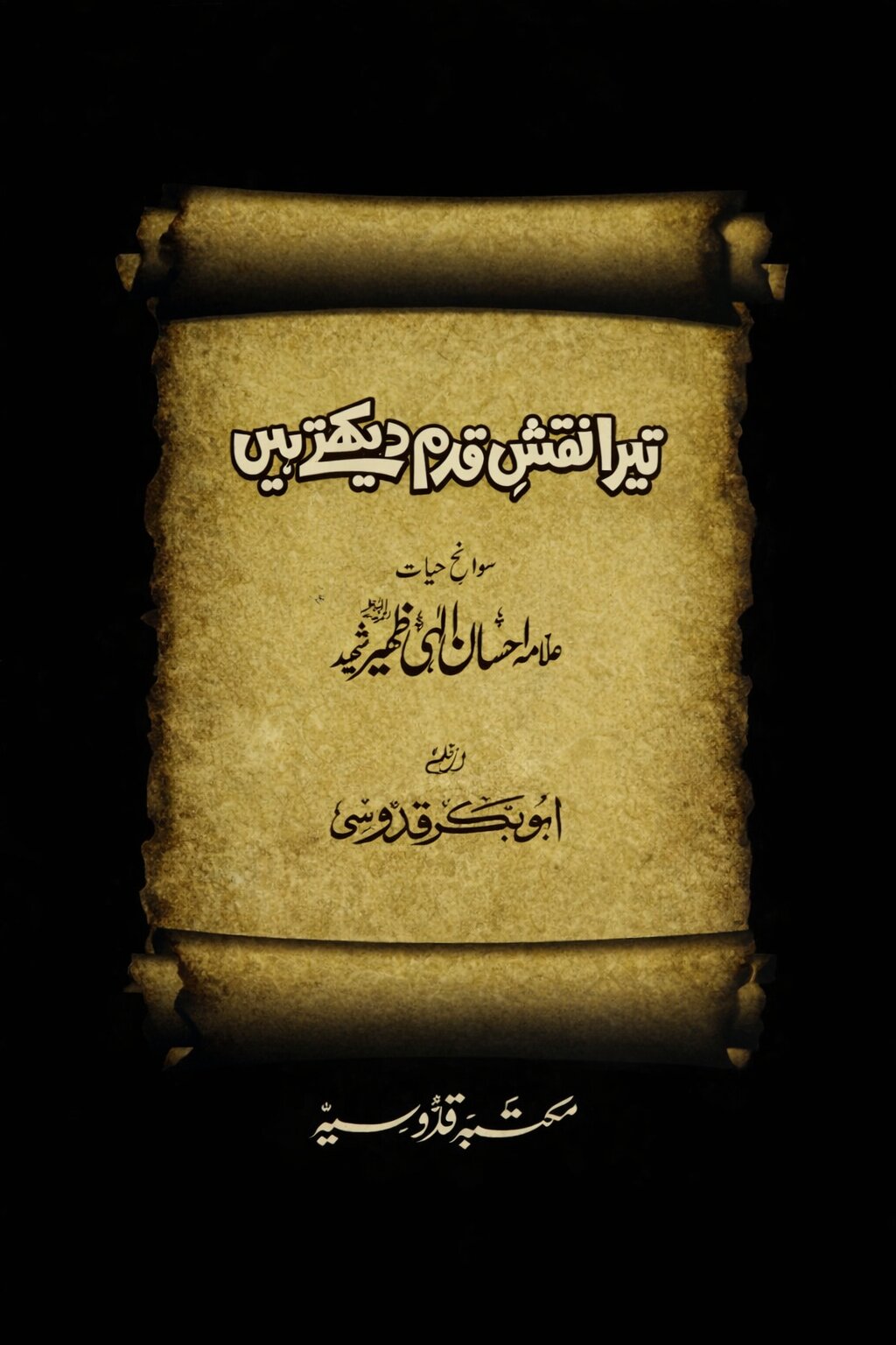 Book cover of Tera Naqsh-e-Qadam Dekhtay Hain by Ehsan Ellahi Zaheer